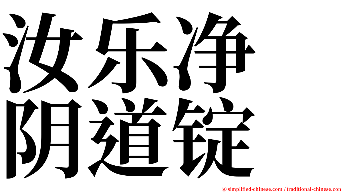 汝乐净　阴道锭 serif font